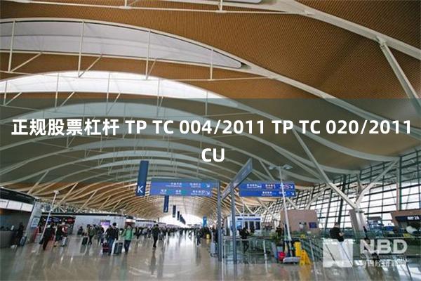 正规股票杠杆 TP TC 004/2011 TP TC 020/2011 CU