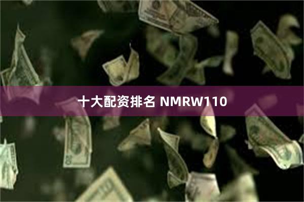 十大配资排名 NMRW110